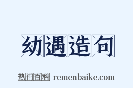 幼遇造句是什么意思的图片